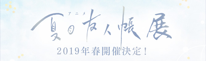 2019年春開催決定!