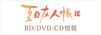 夏目友人帳 Blu-ray＆DVD＆CD 情報